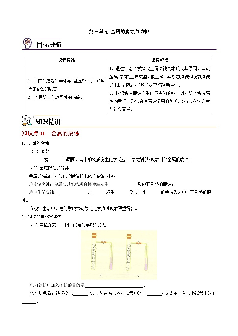 【同步讲义】高中化学（苏教版2019）选修第一册--1.3 金属的腐蚀与防护 讲义01