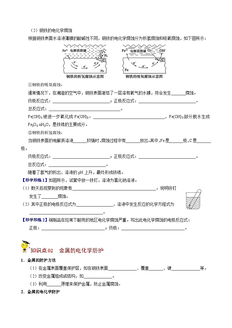 【同步讲义】高中化学（苏教版2019）选修第一册--1.3 金属的腐蚀与防护 讲义02