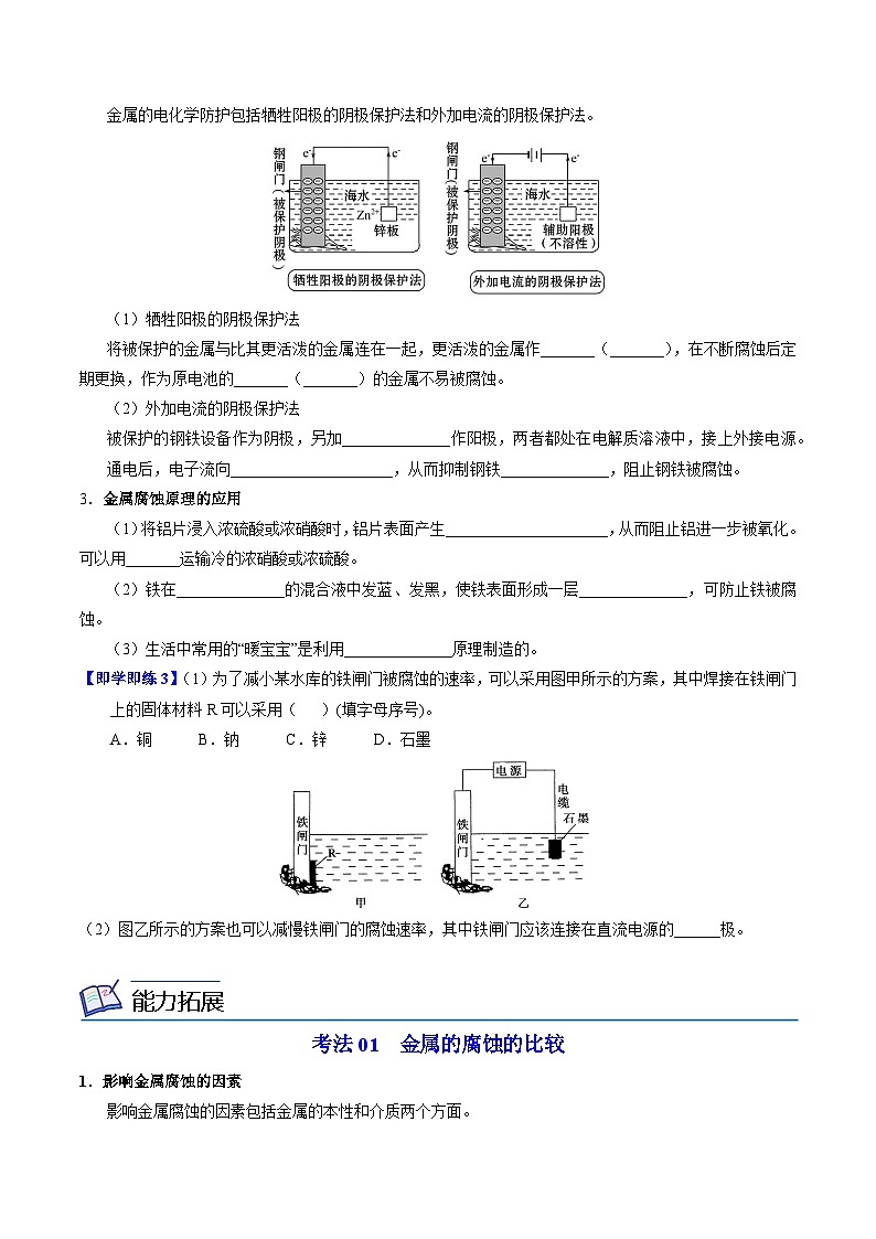 【同步讲义】高中化学（苏教版2019）选修第一册--1.3 金属的腐蚀与防护 讲义03