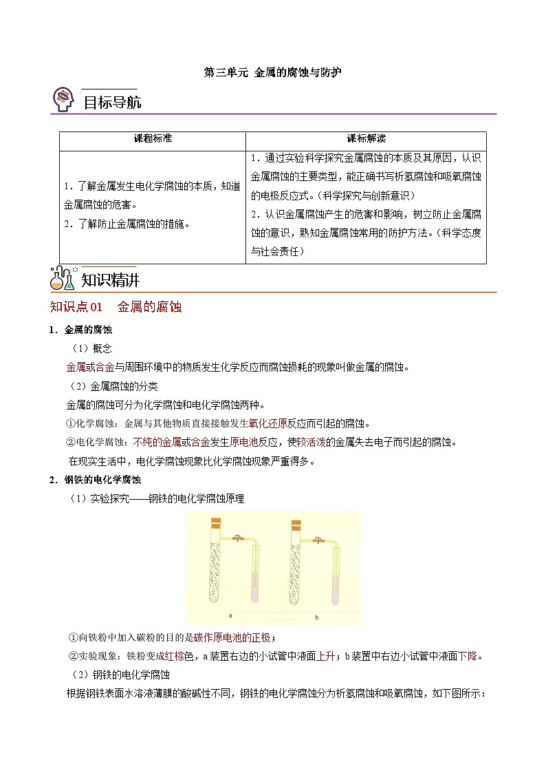 【同步讲义】高中化学（苏教版2019）选修第一册--1.3 金属的腐蚀与防护 讲义01