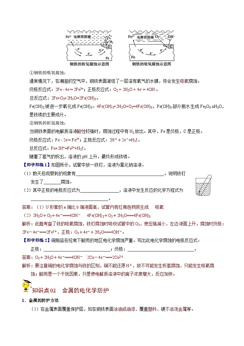 【同步讲义】高中化学（苏教版2019）选修第一册--1.3 金属的腐蚀与防护 讲义02