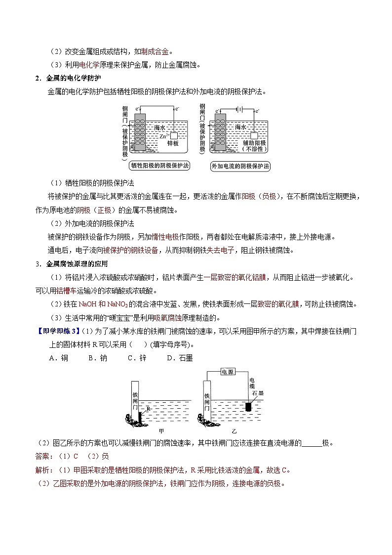 【同步讲义】高中化学（苏教版2019）选修第一册--1.3 金属的腐蚀与防护 讲义03
