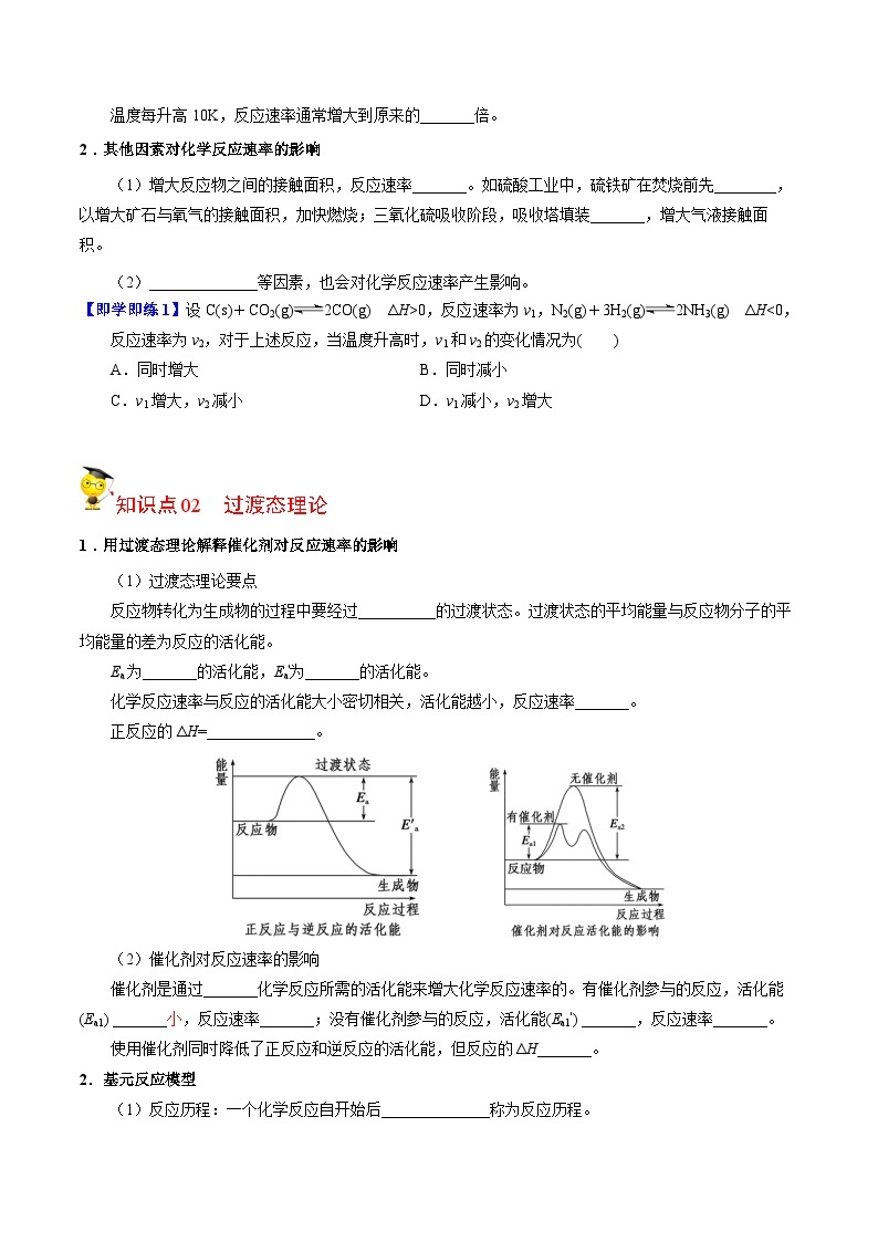 【同步讲义】高中化学（苏教版2019）选修第一册--2.1.3 温度、催化剂对化学反应速率的影响 讲义02