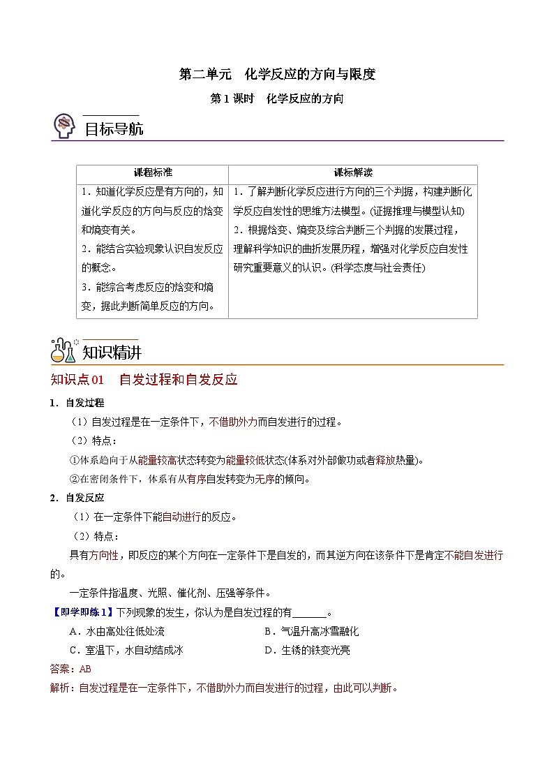 【同步讲义】高中化学（苏教版2019）选修第一册--2.2.1 化学反应的方向（教师版）第1页