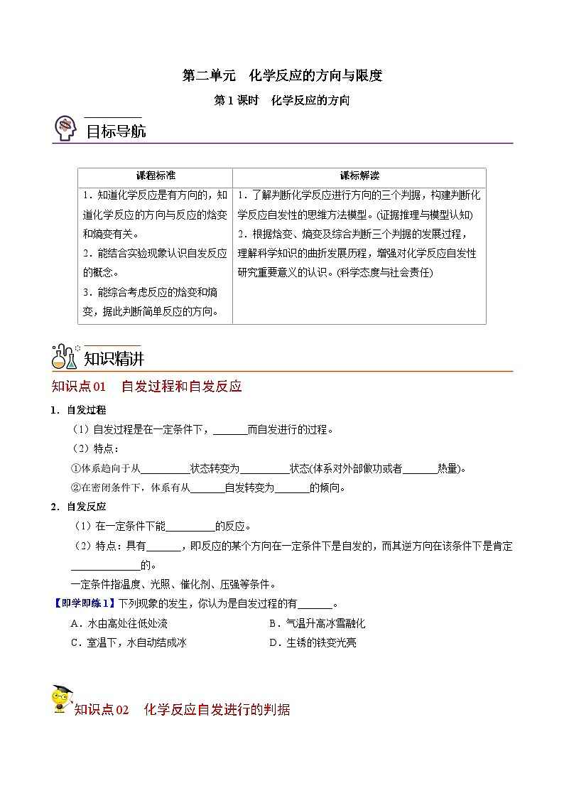 【同步讲义】高中化学（苏教版2019）选修第一册--2.2.1 化学反应的方向（学生版）第1页