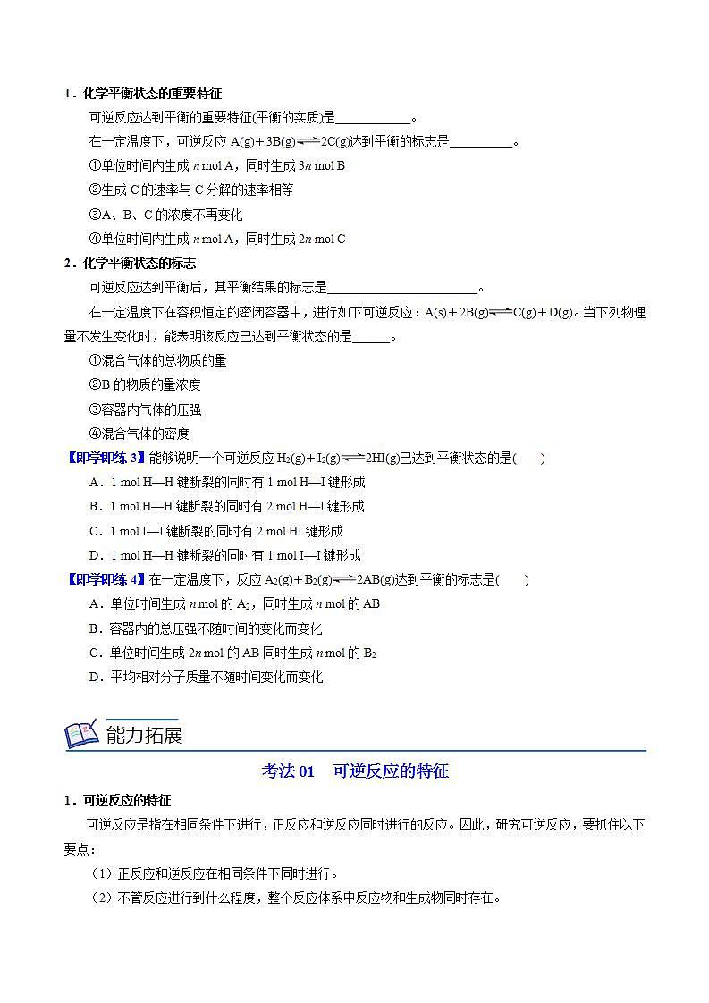 【同步讲义】高中化学（苏教版2019）选修第一册--2.2.2 化学平衡状态 讲义03