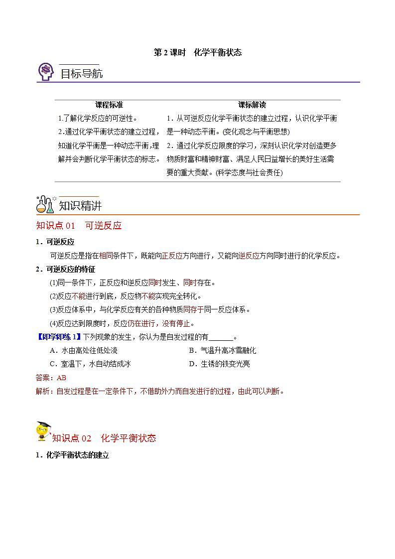 【同步讲义】高中化学（苏教版2019）选修第一册--2.2.2 化学平衡状态 讲义01