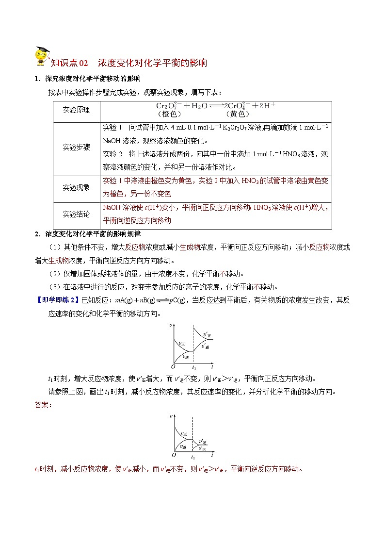 【同步讲义】高中化学（苏教版2019）选修第一册--2.3.1 浓度、压强变化对化学平衡的影响 讲义02