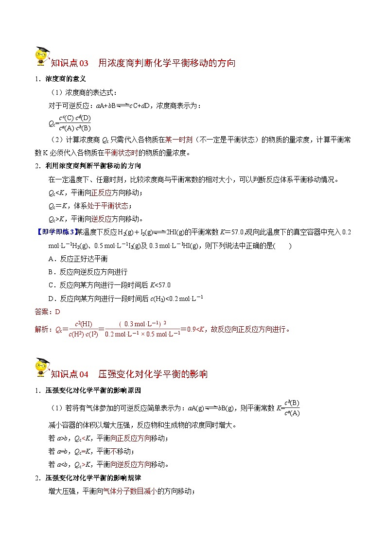 【同步讲义】高中化学（苏教版2019）选修第一册--2.3.1 浓度、压强变化对化学平衡的影响 讲义03