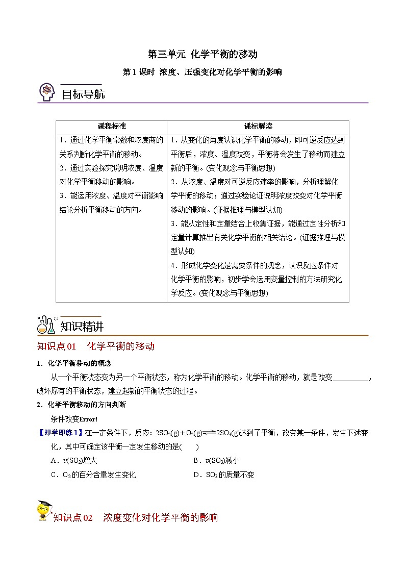 【同步讲义】高中化学（苏教版2019）选修第一册--2.3.1 浓度、压强变化对化学平衡的影响 讲义01