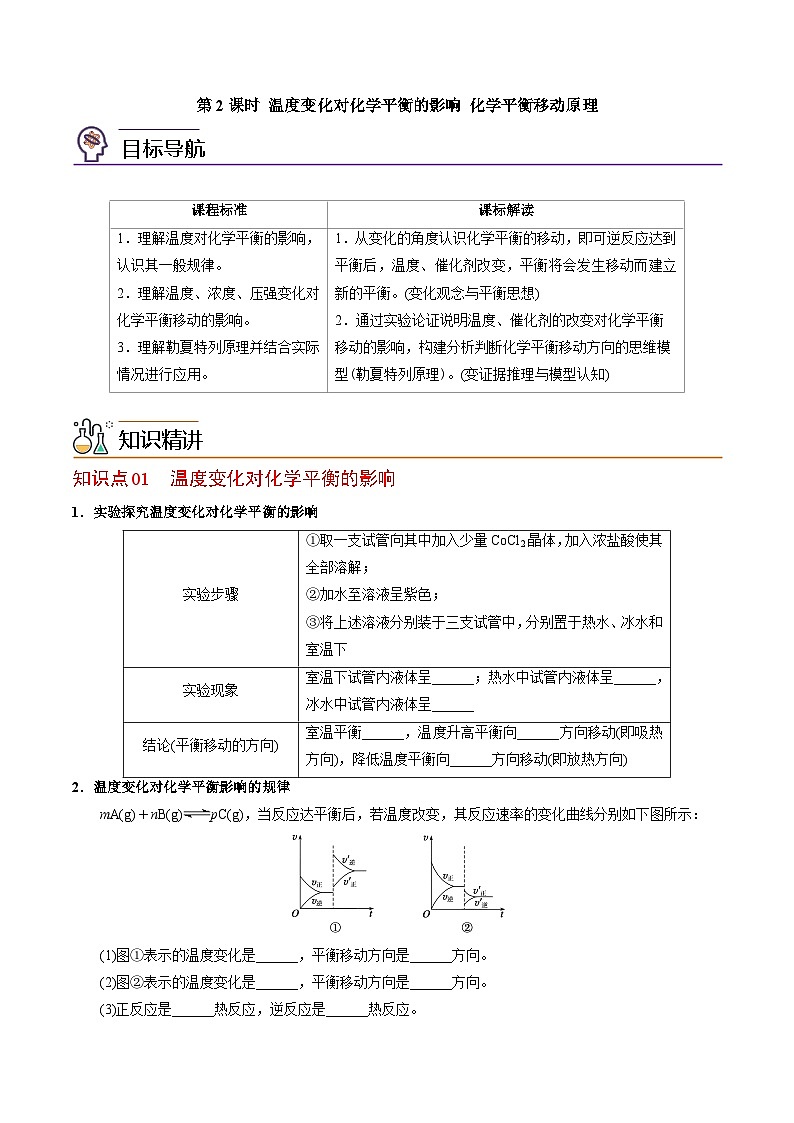 【同步讲义】高中化学（苏教版2019）选修第一册--2.3.2 温度变化对化学平衡的影响 化学平衡移动原理 讲义01