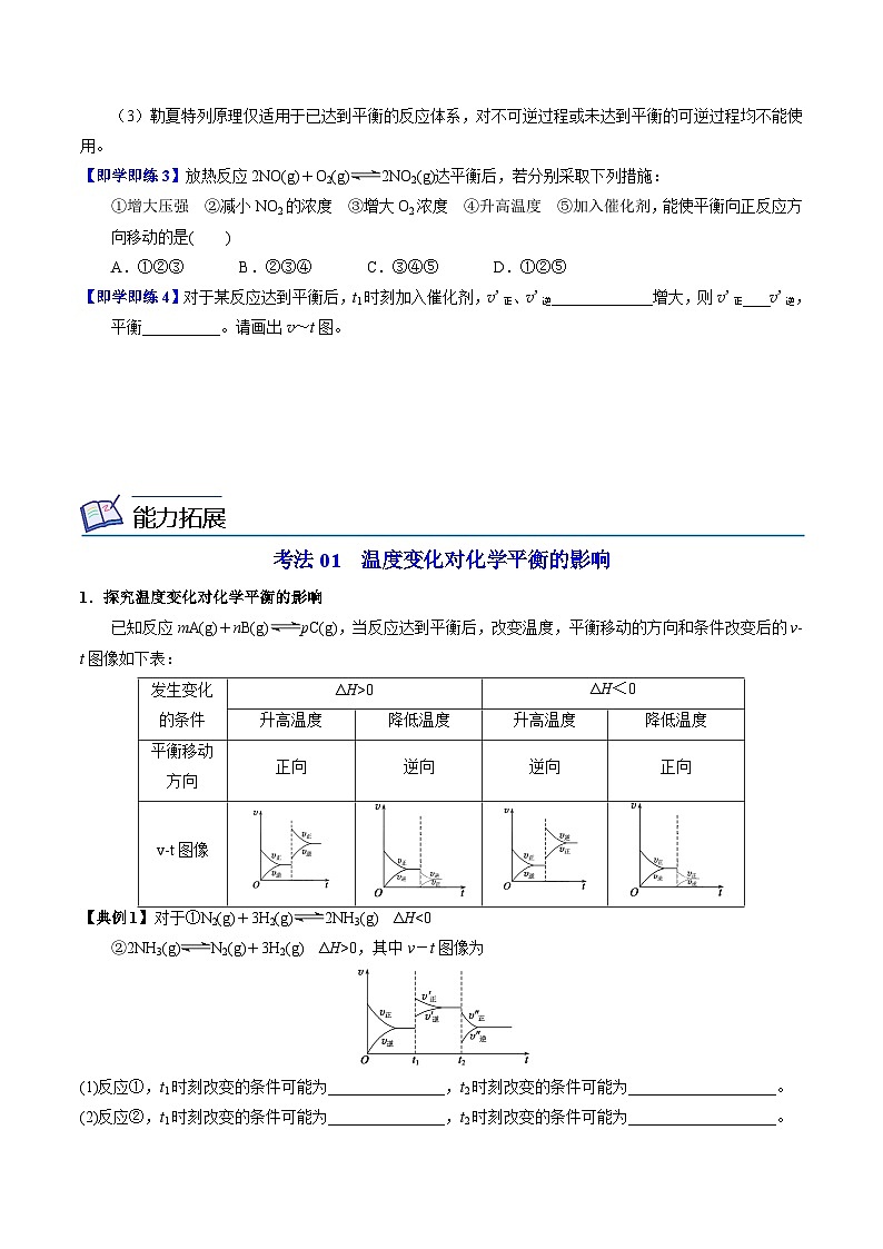 【同步讲义】高中化学（苏教版2019）选修第一册--2.3.2 温度变化对化学平衡的影响 化学平衡移动原理 讲义03