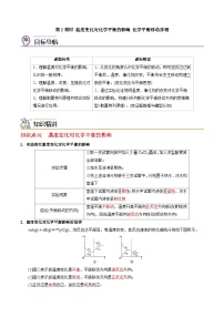 【同步讲义】高中化学（苏教版2019）选修第一册--2.3.2 温度变化对化学平衡的影响 化学平衡移动原理 讲义