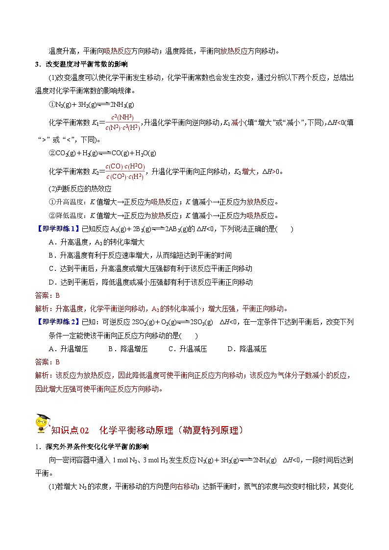 【同步讲义】高中化学（苏教版2019）选修第一册--2.3.2 温度变化对化学平衡的影响 化学平衡移动原理 讲义02