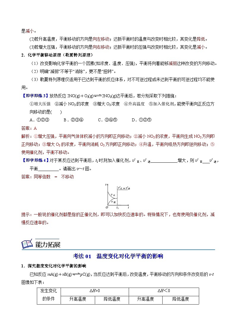 【同步讲义】高中化学（苏教版2019）选修第一册--2.3.2 温度变化对化学平衡的影响 化学平衡移动原理 讲义03