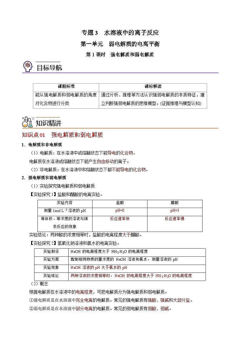 【同步讲义】高中化学（苏教版2019）选修第一册--3.1.1 强电解质和弱电解质 讲义01