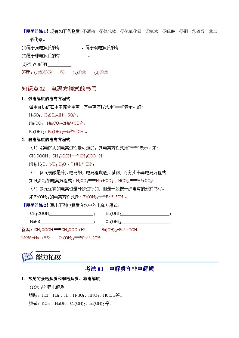 【同步讲义】高中化学（苏教版2019）选修第一册--3.1.1 强电解质和弱电解质 讲义02