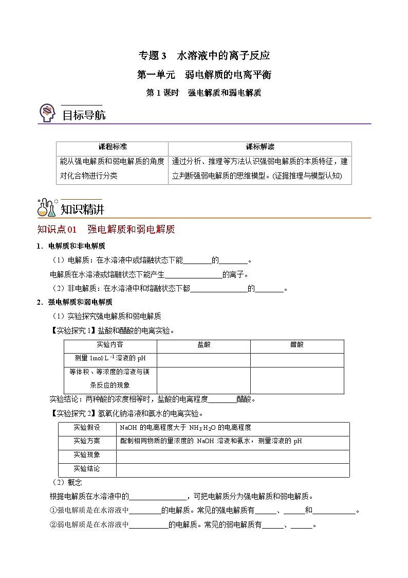 【同步讲义】高中化学（苏教版2019）选修第一册--3.1.1 强电解质和弱电解质 讲义01