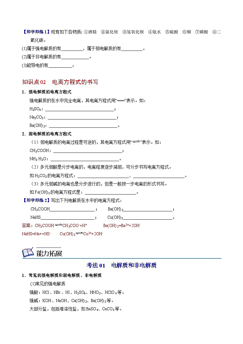 【同步讲义】高中化学（苏教版2019）选修第一册--3.1.1 强电解质和弱电解质 讲义02