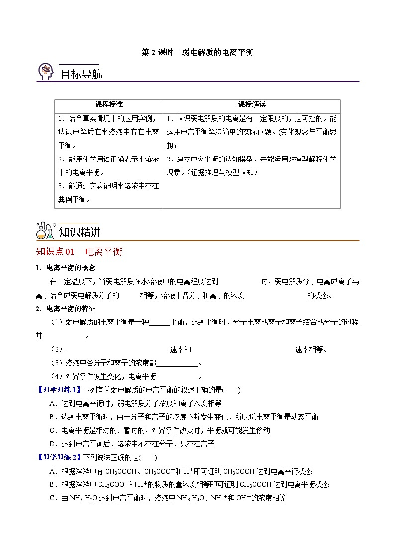 【同步讲义】高中化学（苏教版2019）选修第一册--3.1.2 弱电解质的电离平衡 讲义01