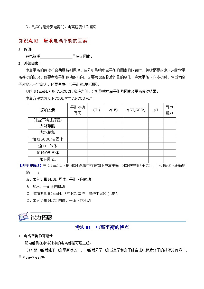 【同步讲义】高中化学（苏教版2019）选修第一册--3.1.2 弱电解质的电离平衡 讲义02