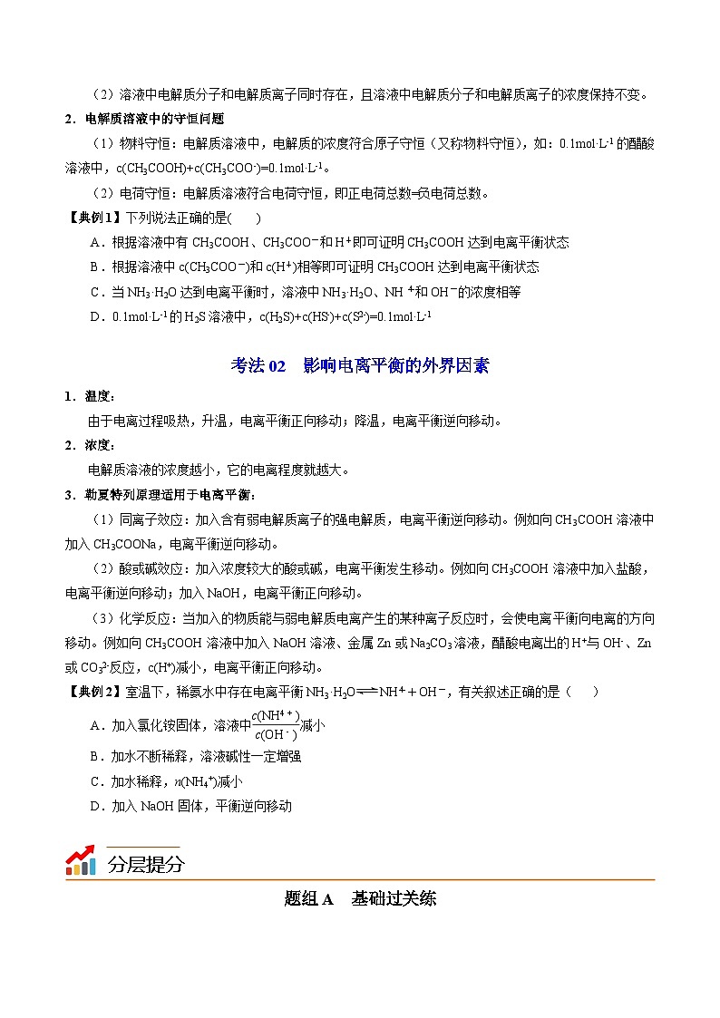 【同步讲义】高中化学（苏教版2019）选修第一册--3.1.2 弱电解质的电离平衡 讲义03