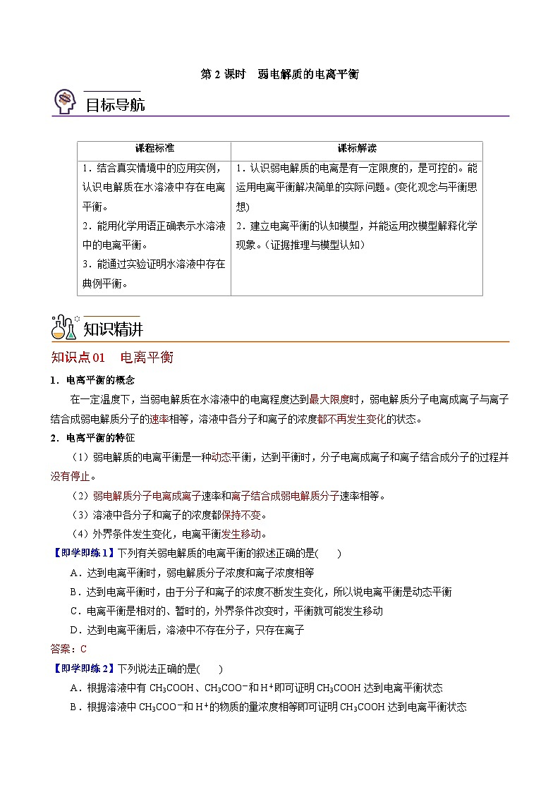 【同步讲义】高中化学（苏教版2019）选修第一册--3.1.2 弱电解质的电离平衡 讲义01