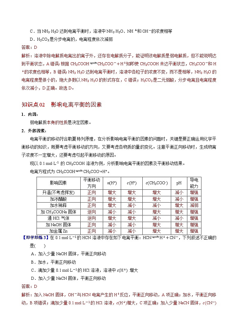 【同步讲义】高中化学（苏教版2019）选修第一册--3.1.2 弱电解质的电离平衡 讲义02