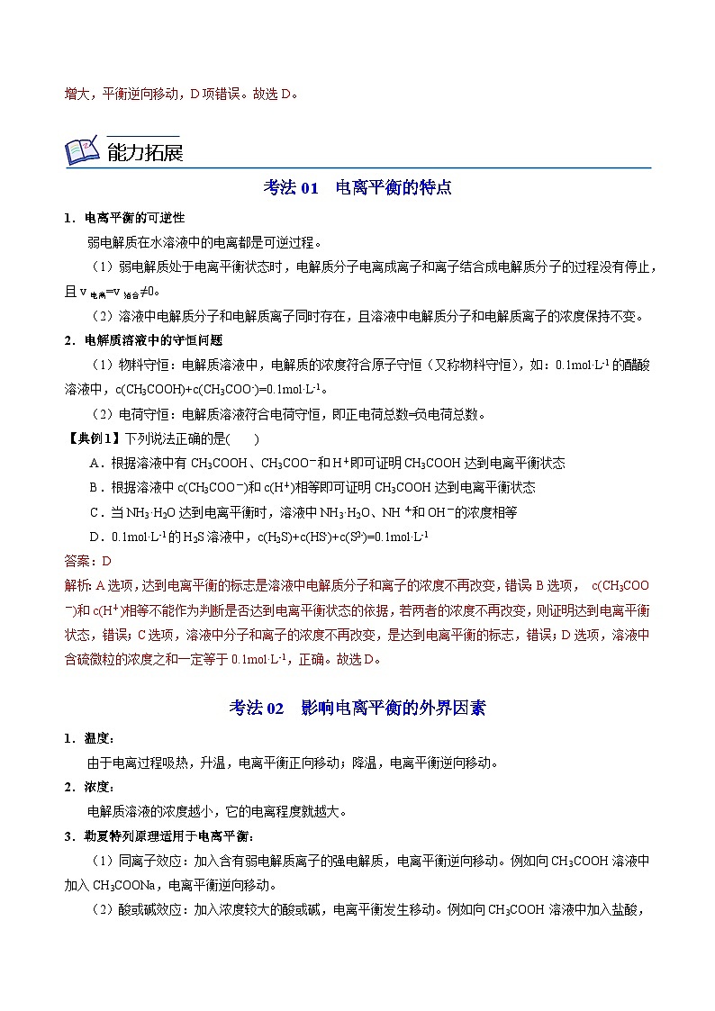【同步讲义】高中化学（苏教版2019）选修第一册--3.1.2 弱电解质的电离平衡 讲义03