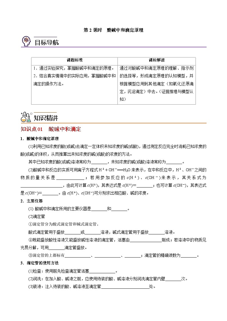 【同步讲义】高中化学（苏教版2019）选修第一册--3.2.2 酸碱中和滴定原理 讲义01