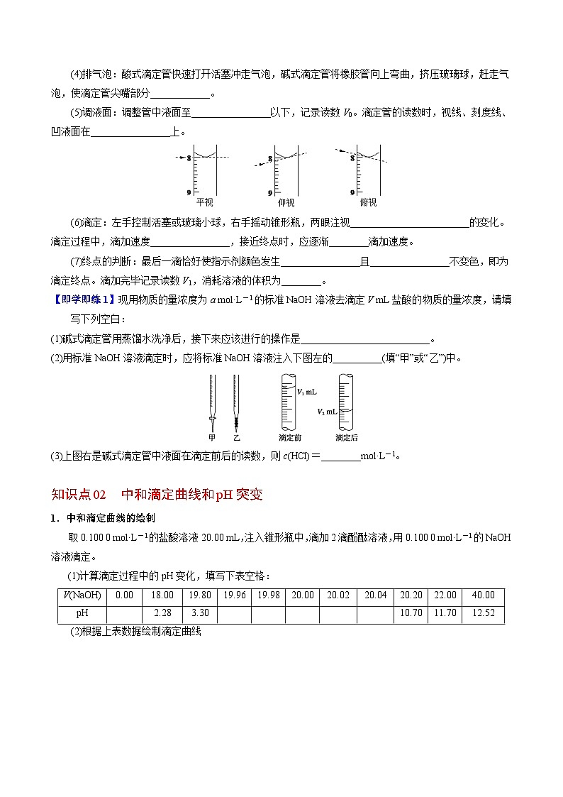 【同步讲义】高中化学（苏教版2019）选修第一册--3.2.2 酸碱中和滴定原理 讲义02