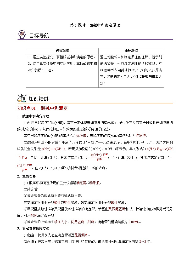 【同步讲义】高中化学（苏教版2019）选修第一册--3.2.2 酸碱中和滴定原理 讲义01