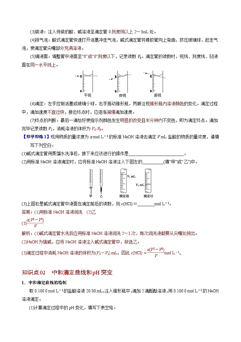 【同步讲义】高中化学（苏教版2019）选修第一册--3.2.2 酸碱中和滴定原理 讲义02