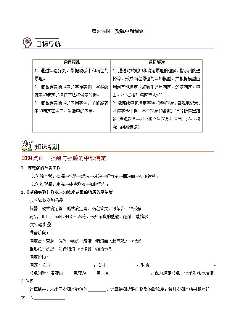 【同步讲义】高中化学（苏教版2019）选修第一册--3.2.3 酸碱中和滴定 讲义01