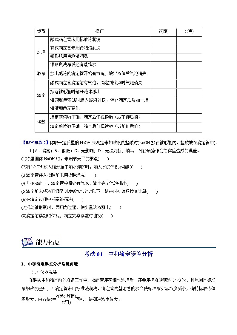 【同步讲义】高中化学（苏教版2019）选修第一册--3.2.3 酸碱中和滴定 讲义03