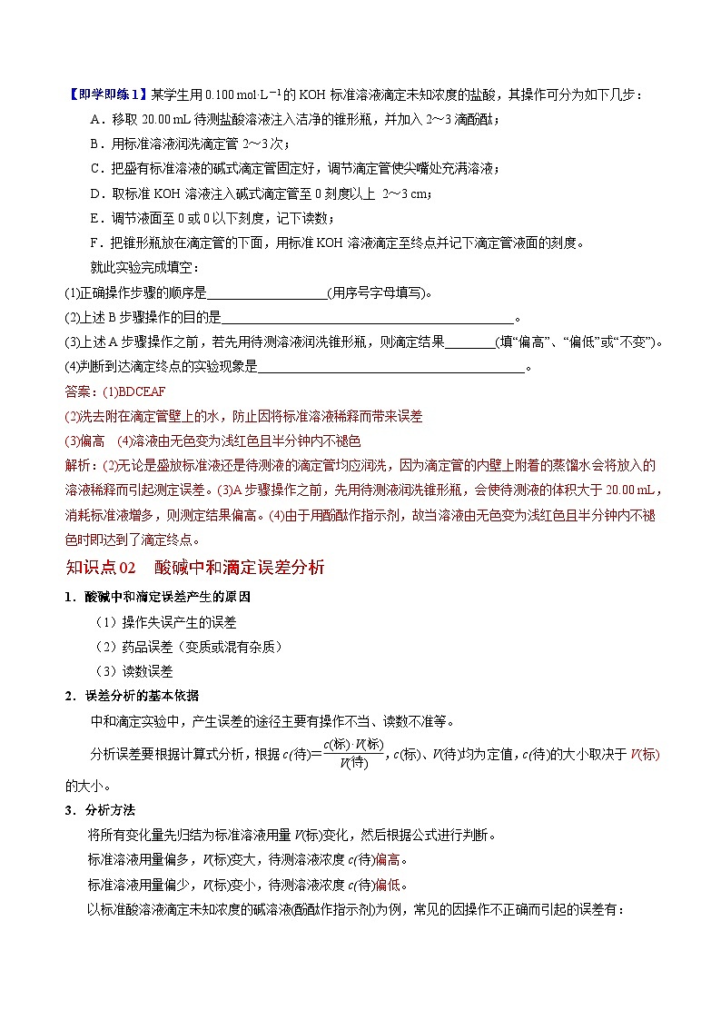 【同步讲义】高中化学（苏教版2019）选修第一册--3.2.3 酸碱中和滴定 讲义02