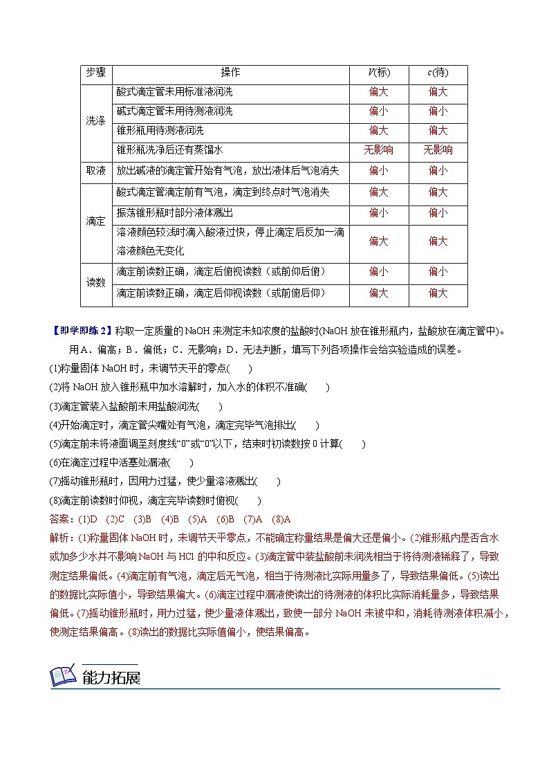 【同步讲义】高中化学（苏教版2019）选修第一册--3.2.3 酸碱中和滴定 讲义03