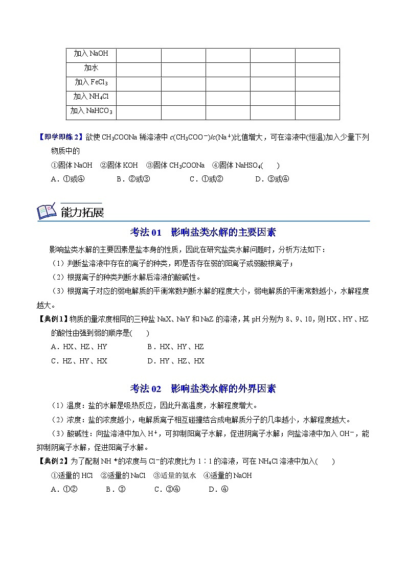 【同步讲义】高中化学（苏教版2019）选修第一册--3.3.2 影响盐类水解的因素 讲义03