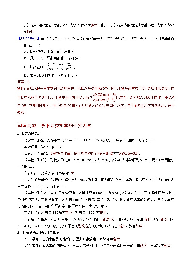 【同步讲义】高中化学（苏教版2019）选修第一册--3.3.2 影响盐类水解的因素 讲义02