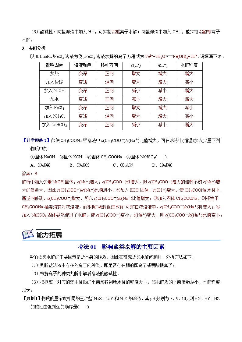 【同步讲义】高中化学（苏教版2019）选修第一册--3.3.2 影响盐类水解的因素 讲义03