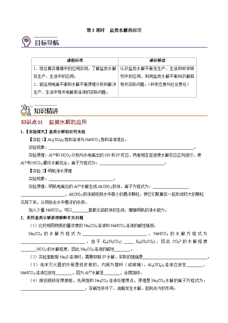【同步讲义】高中化学（苏教版2019）选修第一册--3.3.3 盐类水解的应用 讲义01