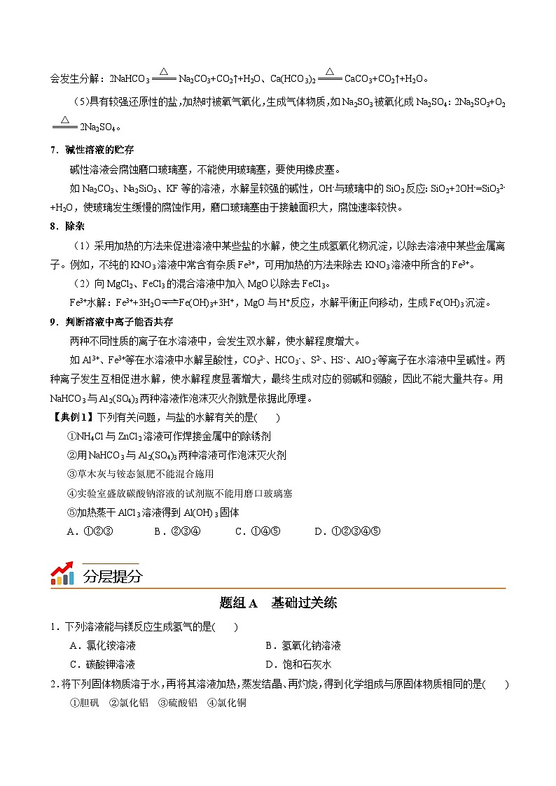 【同步讲义】高中化学（苏教版2019）选修第一册--3.3.3 盐类水解的应用 讲义03