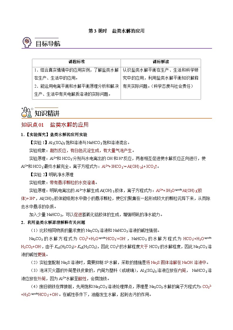 【同步讲义】高中化学（苏教版2019）选修第一册--3.3.3 盐类水解的应用 讲义01