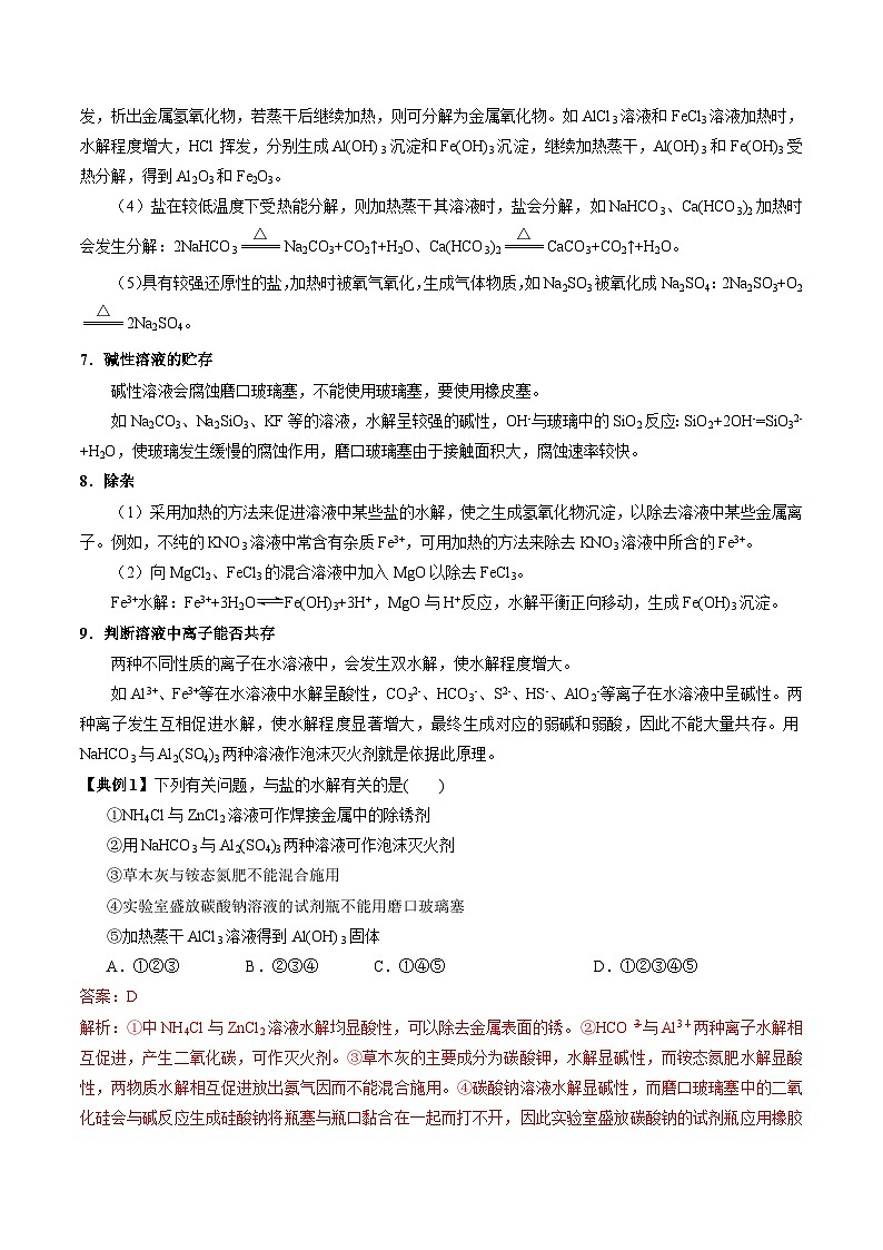 【同步讲义】高中化学（苏教版2019）选修第一册--3.3.3 盐类水解的应用 讲义03
