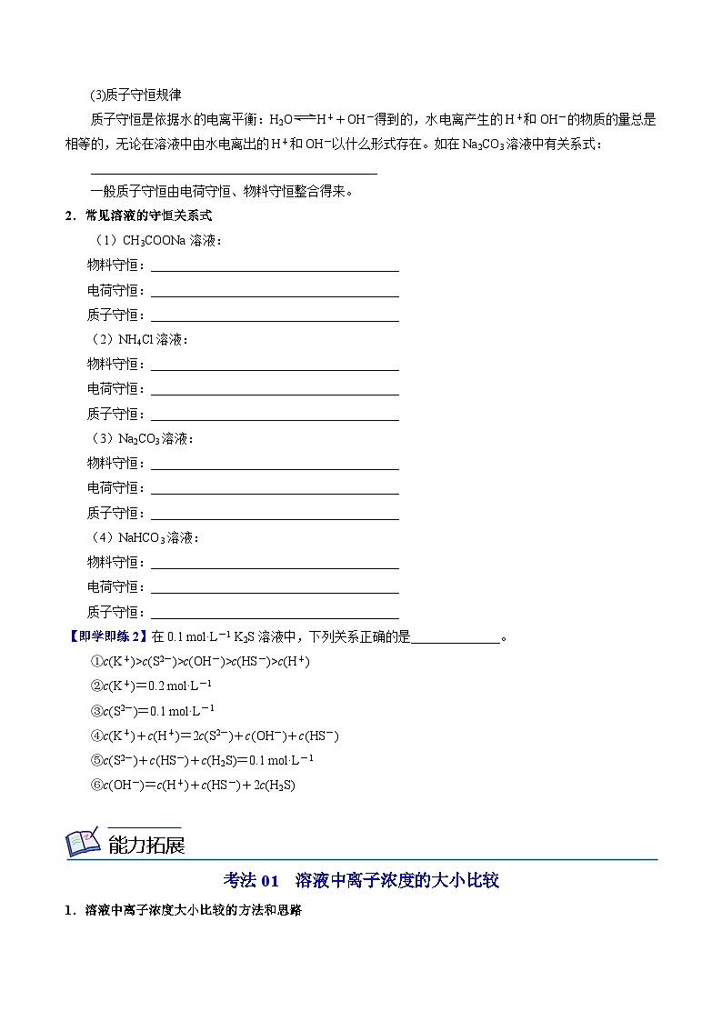 【同步讲义】高中化学（苏教版2019）选修第一册--3.3.4 溶液中的粒子浓度 讲义03