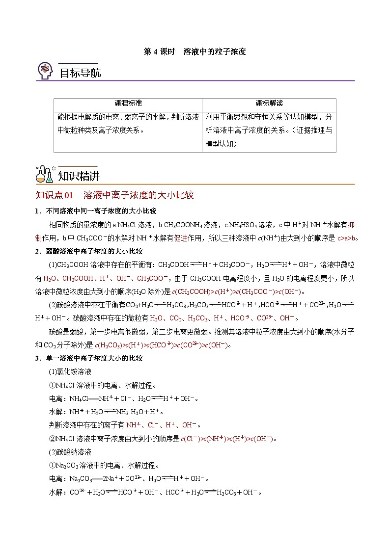 【同步讲义】高中化学（苏教版2019）选修第一册--3.3.4 溶液中的粒子浓度 讲义01