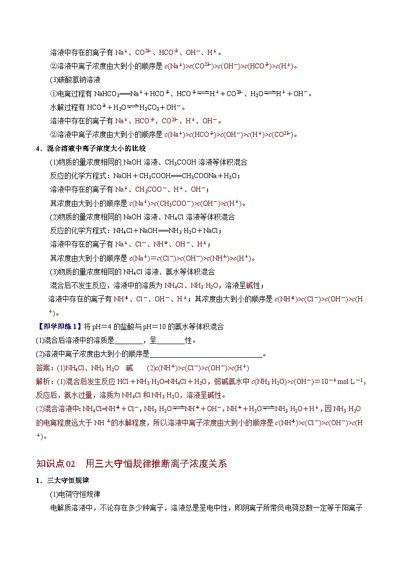 【同步讲义】高中化学（苏教版2019）选修第一册--3.3.4 溶液中的粒子浓度 讲义02