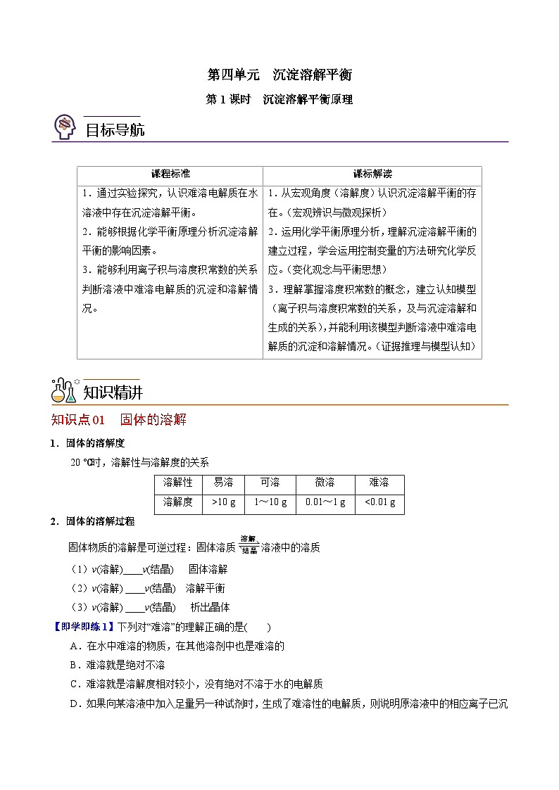 【同步讲义】高中化学（苏教版2019）选修第一册--3.4.1 沉淀溶解平衡原理 讲义01