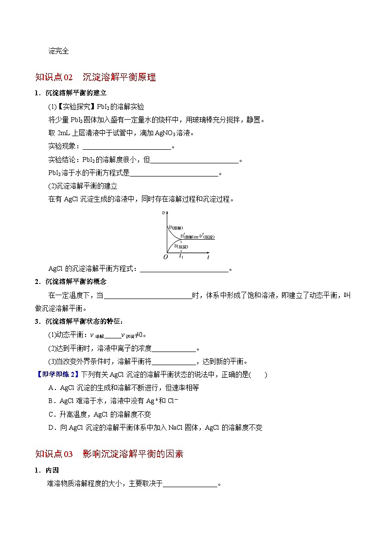 【同步讲义】高中化学（苏教版2019）选修第一册--3.4.1 沉淀溶解平衡原理 讲义02