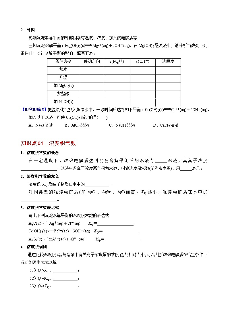 【同步讲义】高中化学（苏教版2019）选修第一册--3.4.1 沉淀溶解平衡原理 讲义03